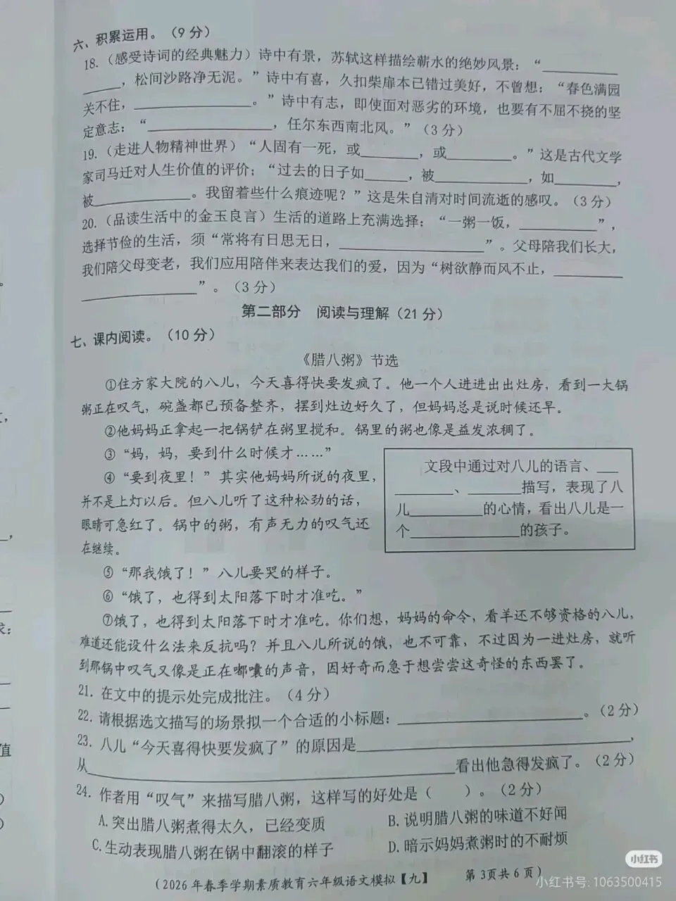 六年级下册语文期末真题卷-第3张图片-四季读书网