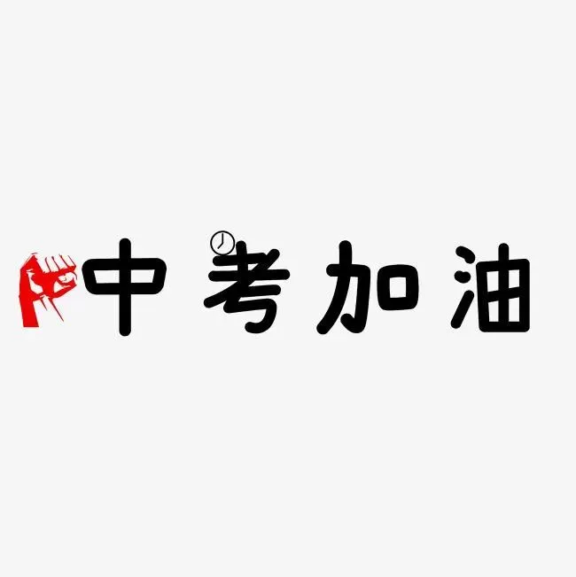 2026中考加油文案 给孩子中考加油的文案-第1张图片-四季读书网 2026中考加油文案 给孩子中考加油的文案-第1张图片-四季读书网
