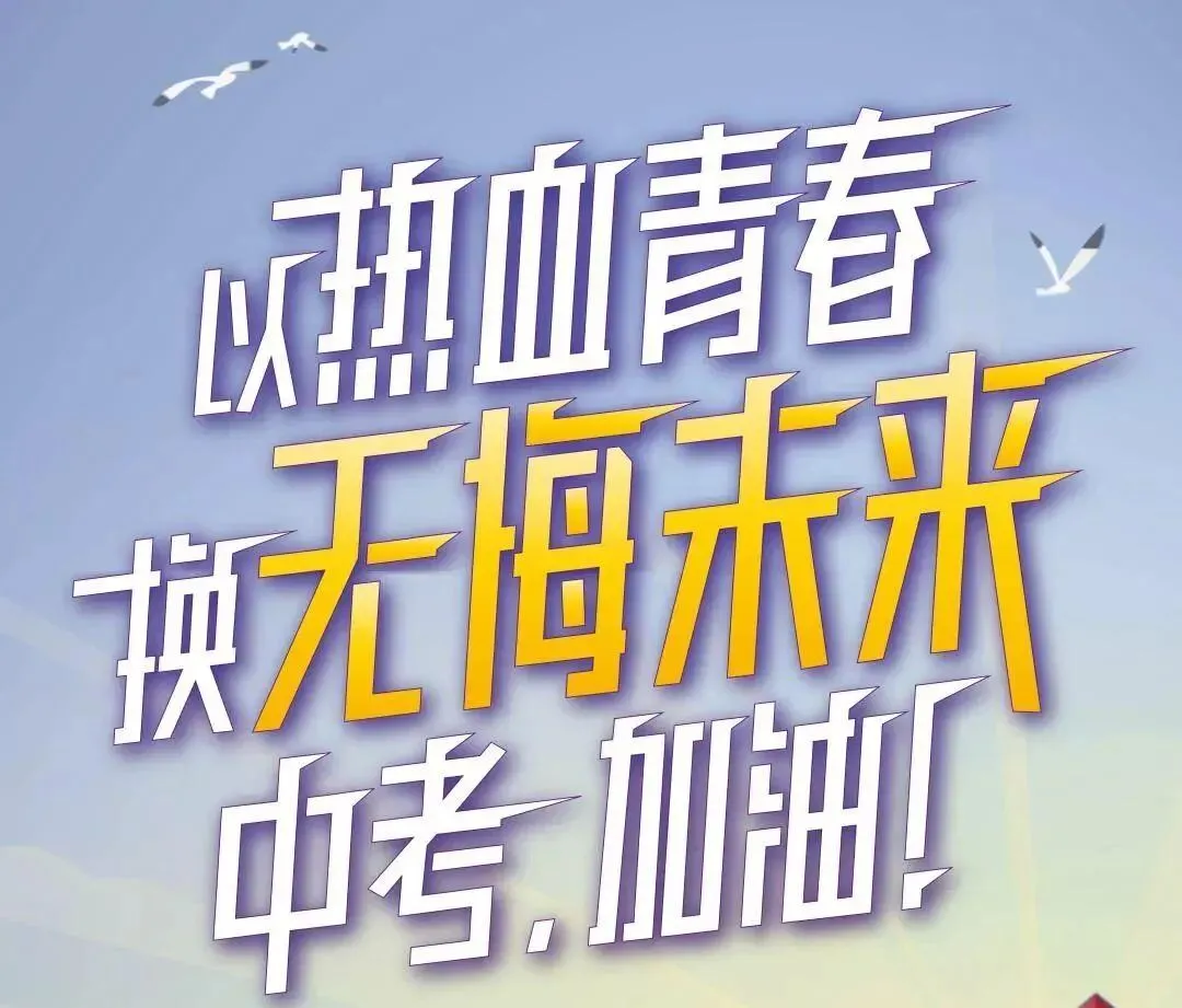 2026中考加油文案 给孩子中考加油的文案-第3张图片-四季读书网 2026中考加油文案 给孩子中考加油的文案-第3张图片-四季读书网