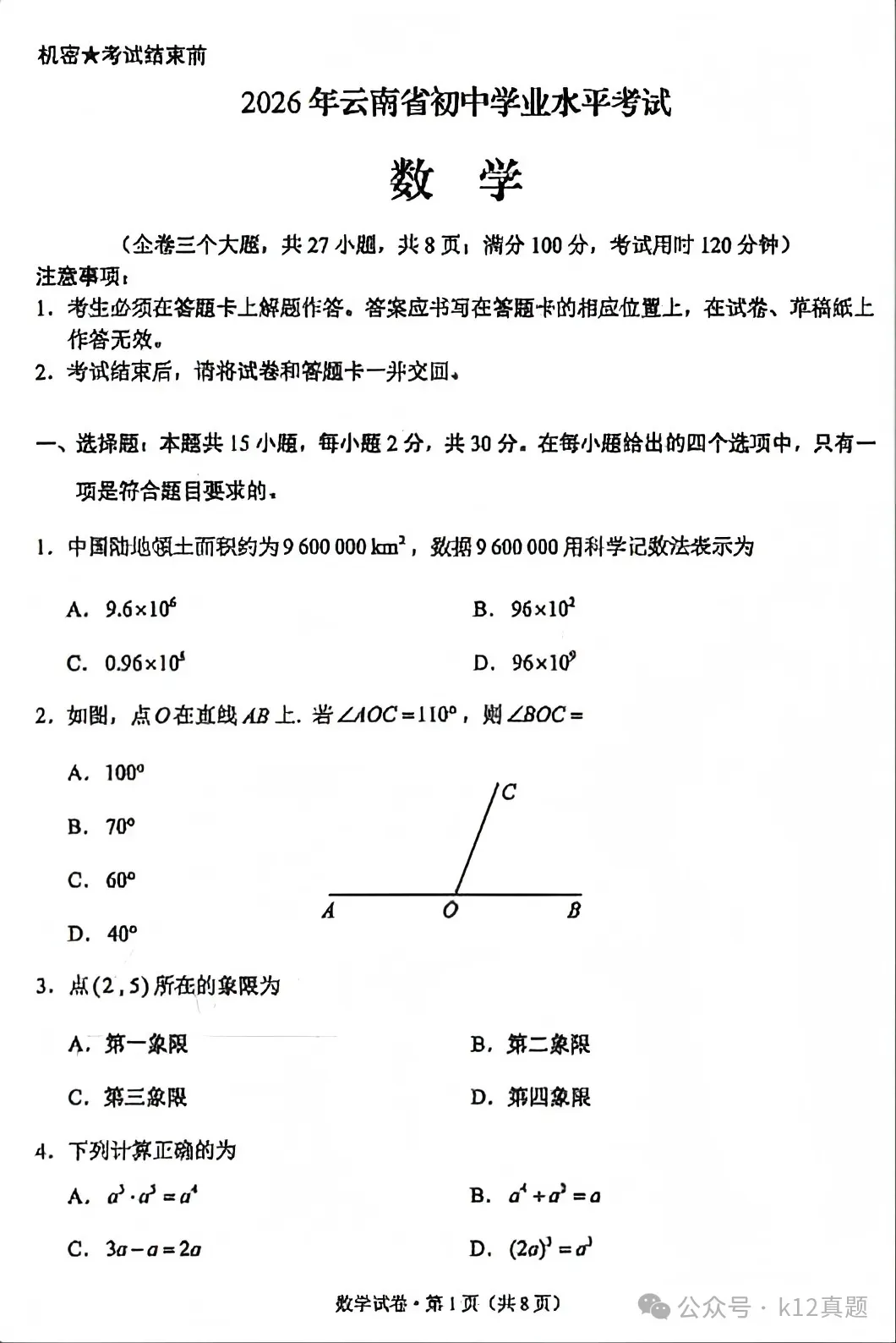 中考真题原卷:云南省2026年中考全9学科试题(无答案)-第11张图片-四季读书网 中考真题原卷:云南省2026年中考全9学科试题(无答案)-第11张图片-四季读书网
