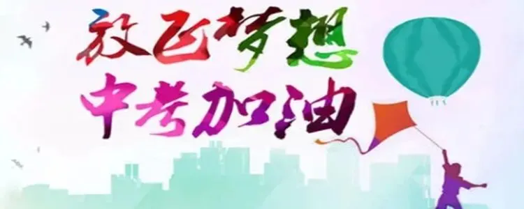 2026中考加油文案 给孩子中考加油的文案-第4张图片-四季读书网 2026中考加油文案 给孩子中考加油的文案-第4张图片-四季读书网