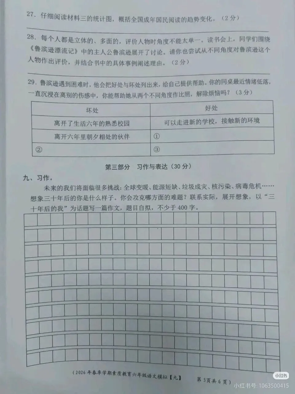 六年级下册语文期末真题卷-第5张图片-四季读书网