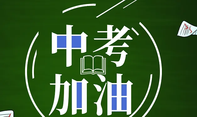 2026中考加油文案 给孩子中考加油的文案-第7张图片-四季读书网 2026中考加油文案 给孩子中考加油的文案-第7张图片-四季读书网