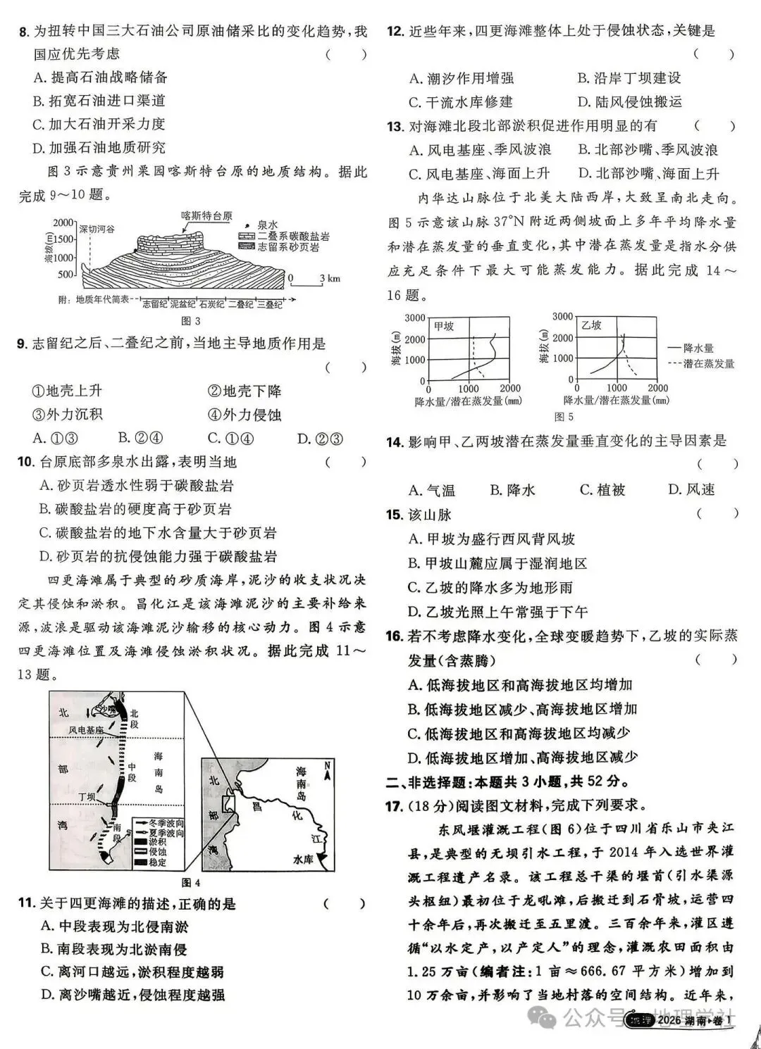 2026年高考地理湖南卷真题-第2张图片-四季读书网 2026年高考地理湖南卷真题-第2张图片-四季读书网