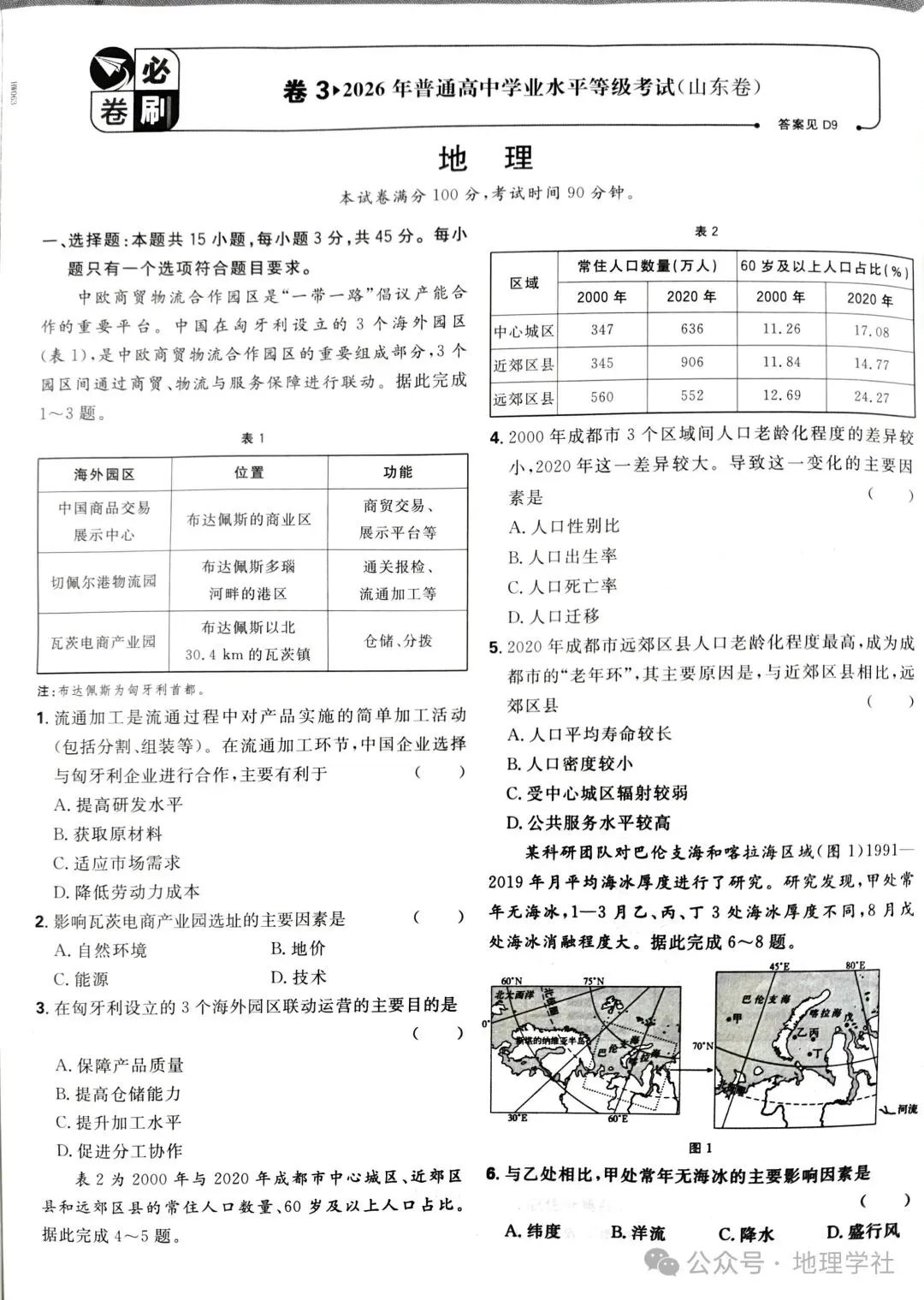 2026年高考地理山东卷真题-第1张图片-四季读书网