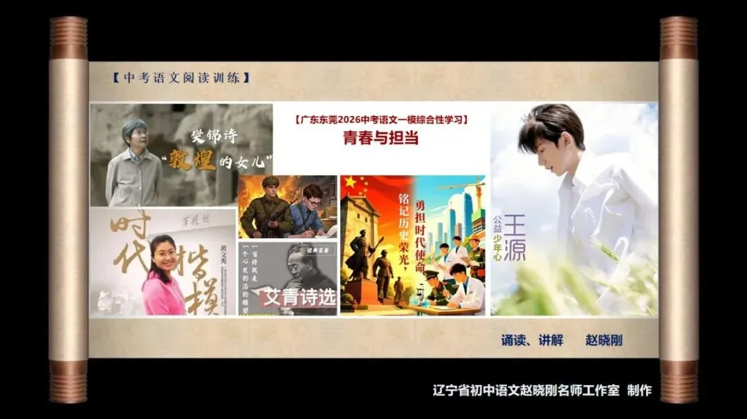 【中考阅读指导】青春与担当(综合性学习)广东东莞2026一模-第2张图片-四季读书网 【中考阅读指导】青春与担当(综合性学习)广东东莞2026一模-第2张图片-四季读书网