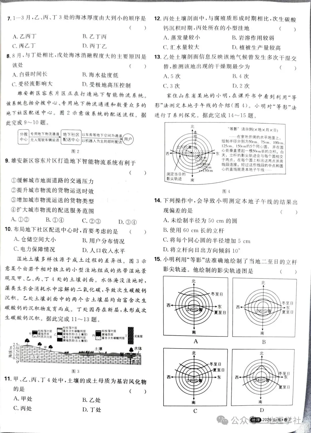 2026年高考地理山东卷真题-第2张图片-四季读书网