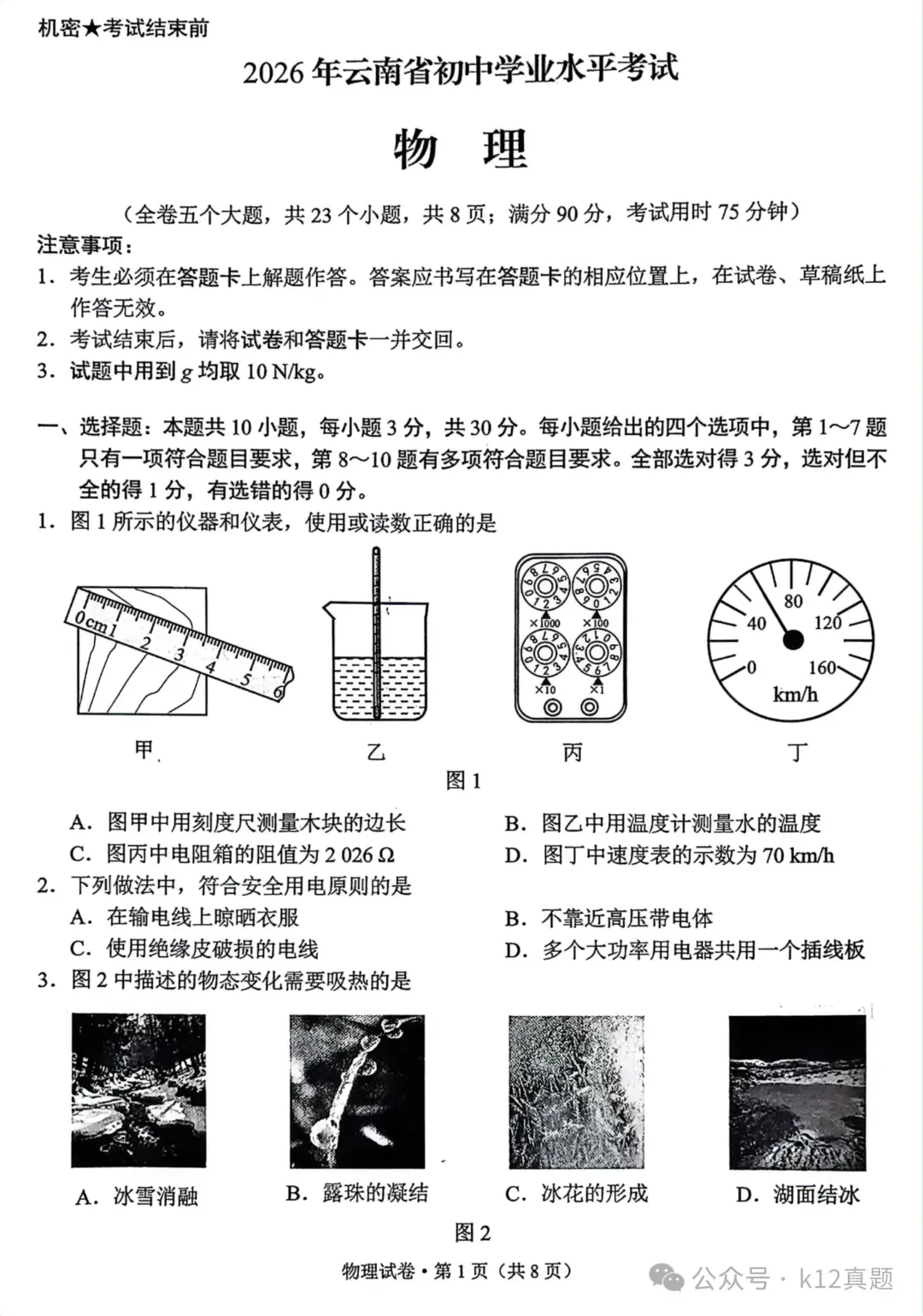 中考真题原卷:云南省2026年中考全9学科试题(无答案)-第27张图片-四季读书网 中考真题原卷:云南省2026年中考全9学科试题(无答案)-第27张图片-四季读书网