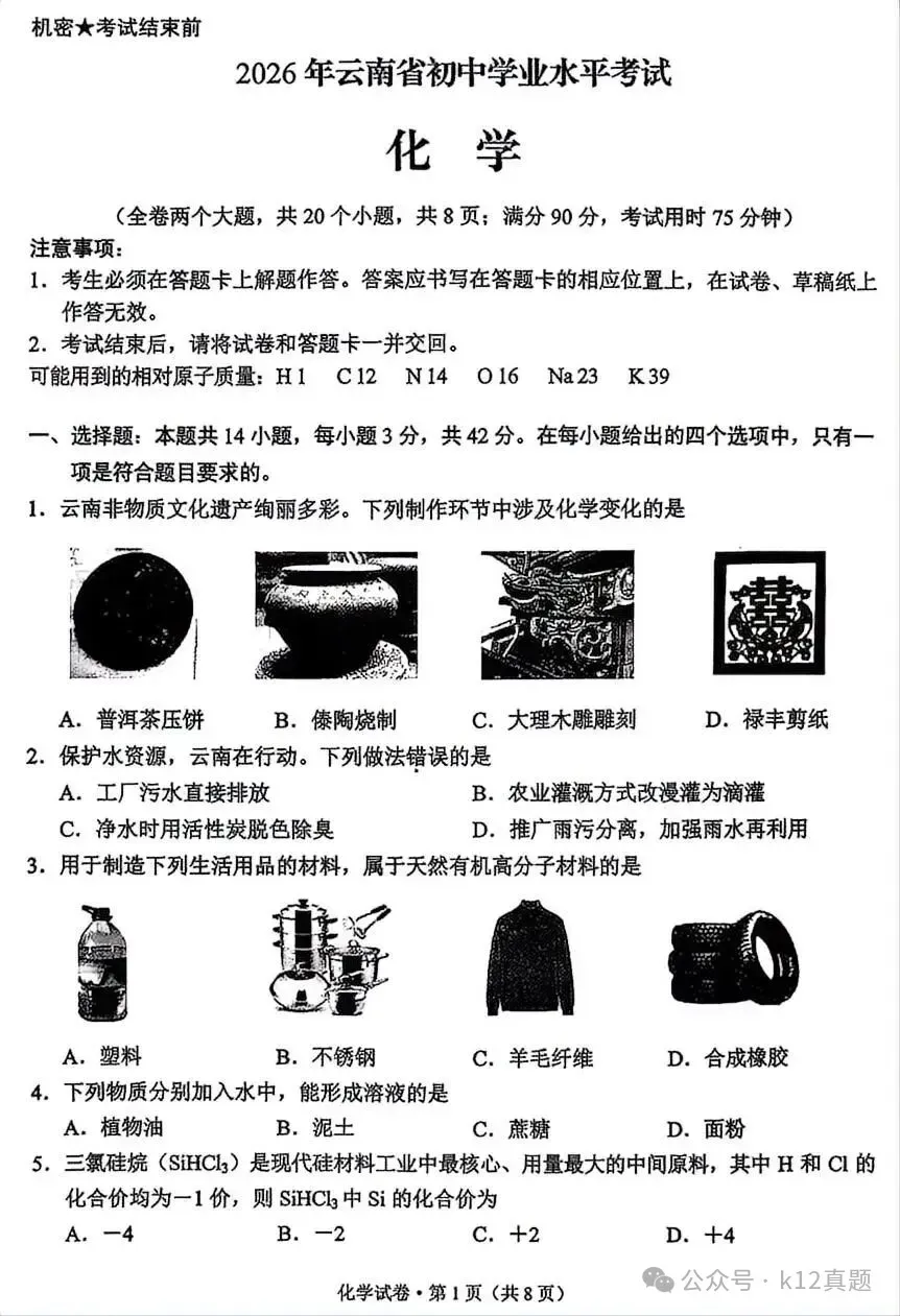 中考真题原卷:云南省2026年中考全9学科试题(无答案)-第35张图片-四季读书网 中考真题原卷:云南省2026年中考全9学科试题(无答案)-第35张图片-四季读书网