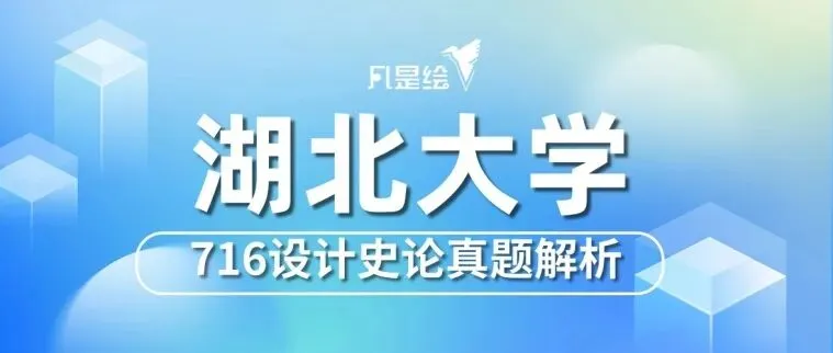 26届湖北大学考研716设计专业史论真题解析-第1张图片-四季读书网 26届湖北大学考研716设计专业史论真题解析-第1张图片-四季读书网