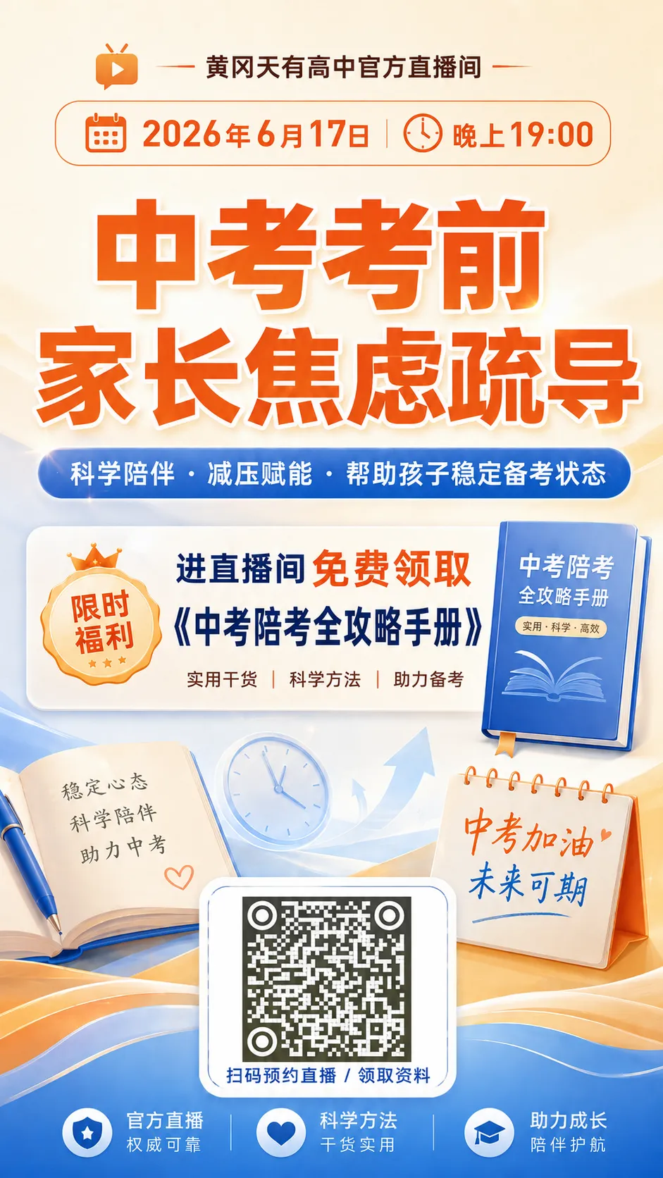 中考备考暖心直播|疏导家长焦虑,科学陪考助力学子圆梦考场-第12张图片-四季读书网 中考备考暖心直播|疏导家长焦虑,科学陪考助力学子圆梦考场-第12张图片-四季读书网