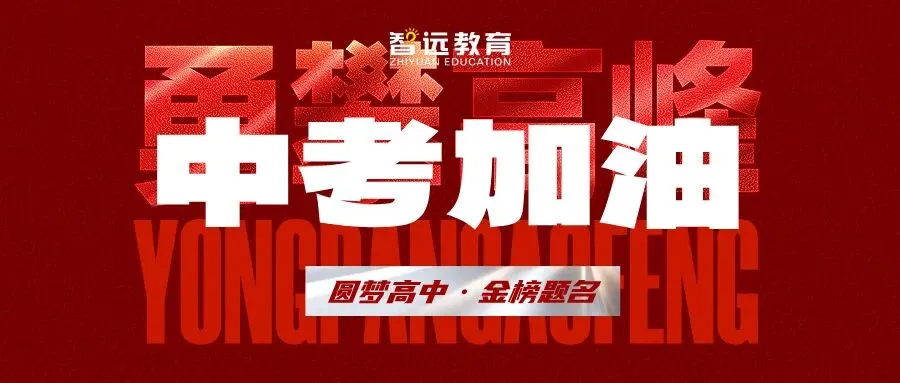 【中考】本周五晚6:30《2026高中圆梦计划公益行之临沂高中解读第二场》线上公益分享~-第2张图片-四季读书网