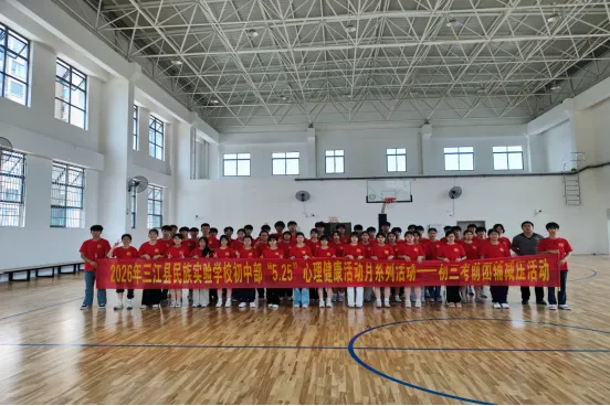 中考减压 为梦启航——三江县民族实验学校开展“5·25”心理健康教育月系列活动-第15张图片-四季读书网