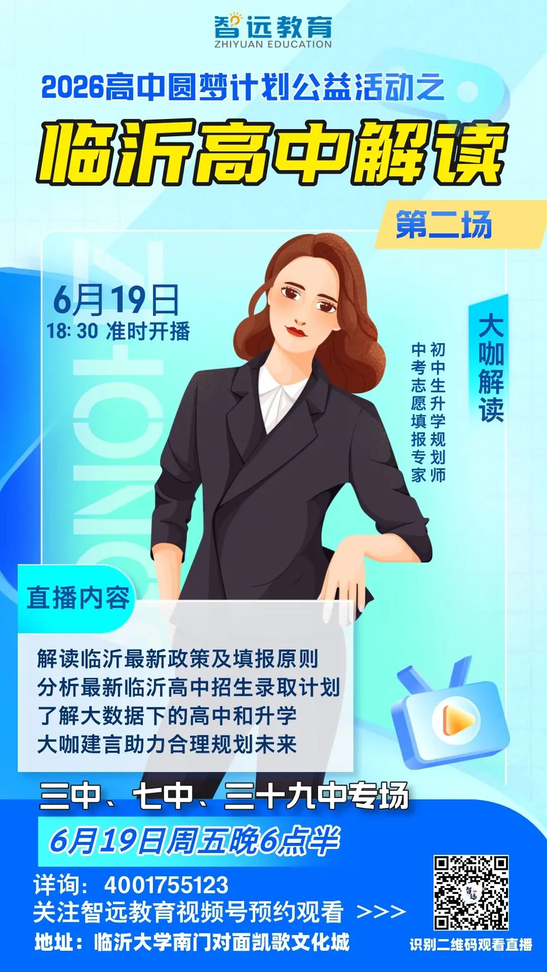 【中考】本周五晚6:30《2026高中圆梦计划公益行之临沂高中解读第二场》线上公益分享~-第3张图片-四季读书网