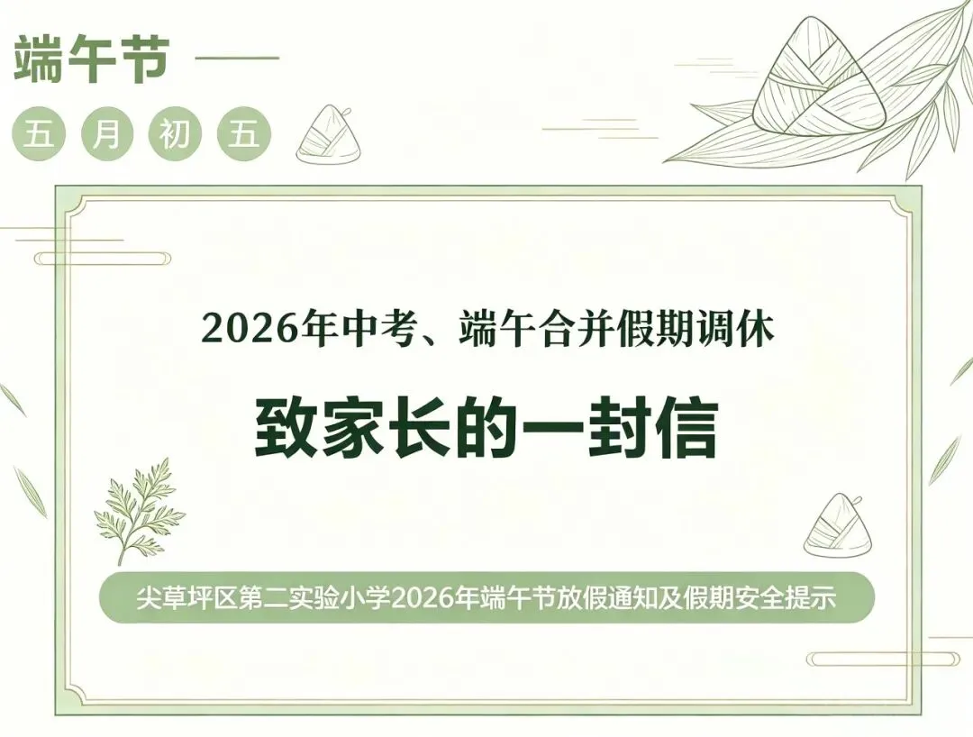 2026年中考、端午合并假期调休致家长的一封信-第2张图片-四季读书网 2026年中考、端午合并假期调休致家长的一封信-第2张图片-四季读书网