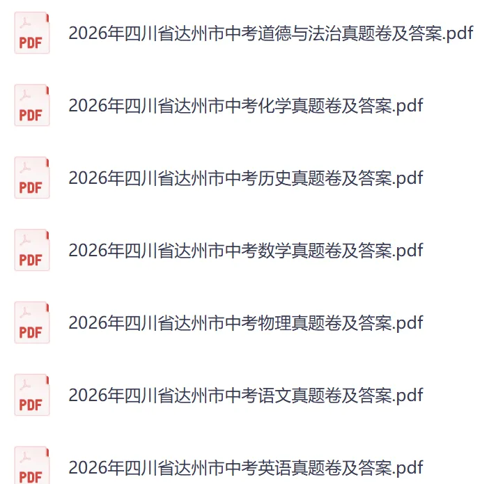 【中考真题】2026年四川省达州市中考真题与答案(7科)-第1张图片-四季读书网 【中考真题】2026年四川省达州市中考真题与答案(7科)-第1张图片-四季读书网