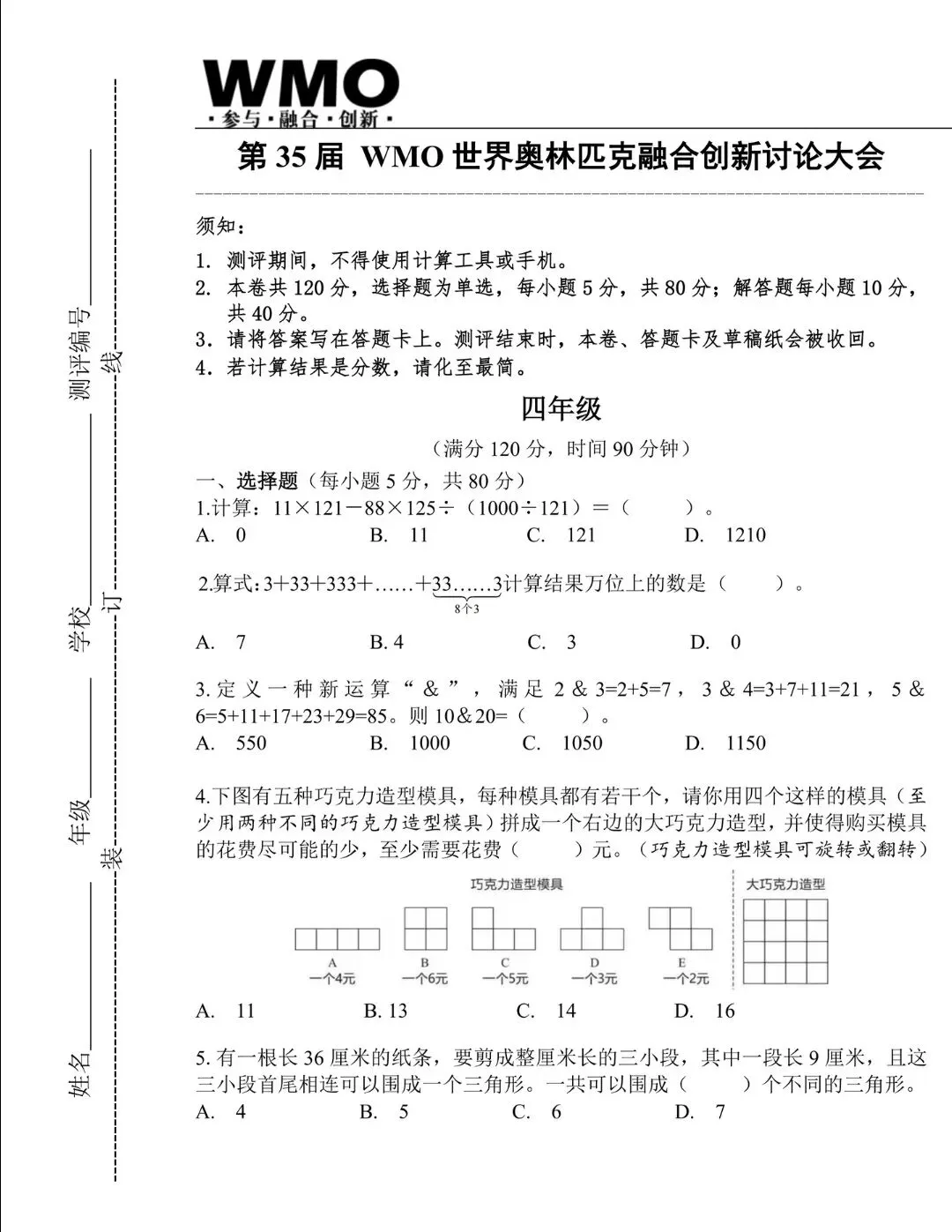 第35届WMO世奥融合创新讨论大会试卷(小学4年级)-第1张图片-四季读书网