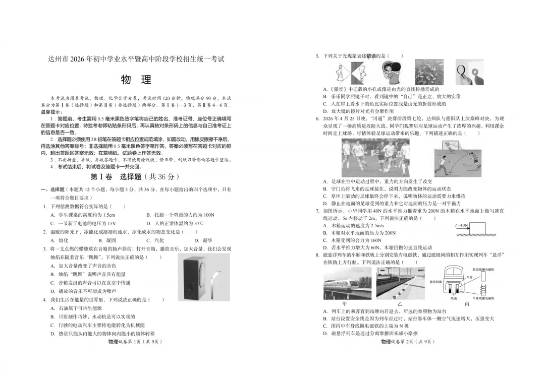 【中考真题】2026年四川省达州市中考真题与答案(7科)-第20张图片-四季读书网 【中考真题】2026年四川省达州市中考真题与答案(7科)-第20张图片-四季读书网