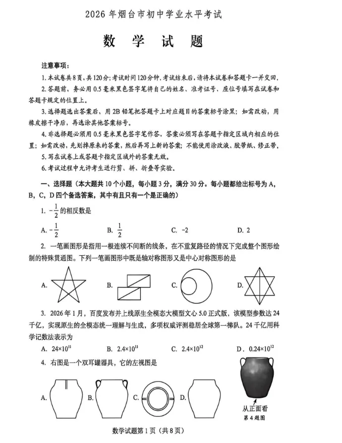 【中考真题】2026年山东省烟台市中考数学真题-第1张图片-四季读书网