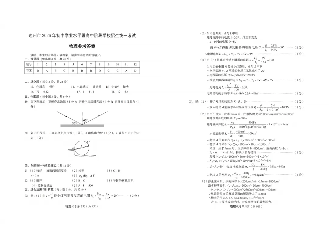 【中考真题】2026年四川省达州市中考真题与答案(7科)-第23张图片-四季读书网 【中考真题】2026年四川省达州市中考真题与答案(7科)-第23张图片-四季读书网