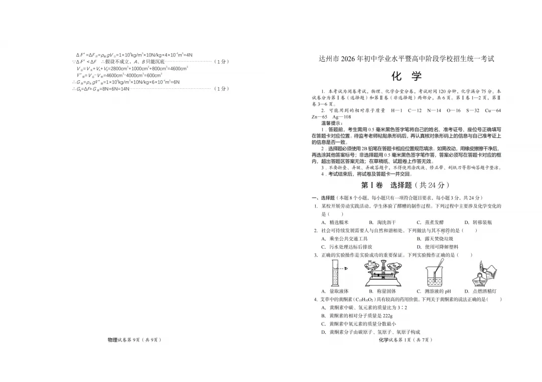 【中考真题】2026年四川省达州市中考真题与答案(7科)-第24张图片-四季读书网 【中考真题】2026年四川省达州市中考真题与答案(7科)-第24张图片-四季读书网