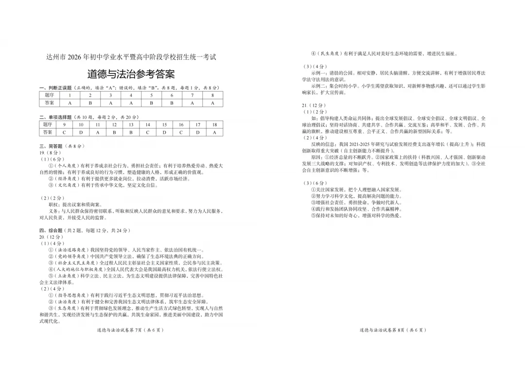 【中考真题】2026年四川省达州市中考真题与答案(7科)-第31张图片-四季读书网 【中考真题】2026年四川省达州市中考真题与答案(7科)-第31张图片-四季读书网
