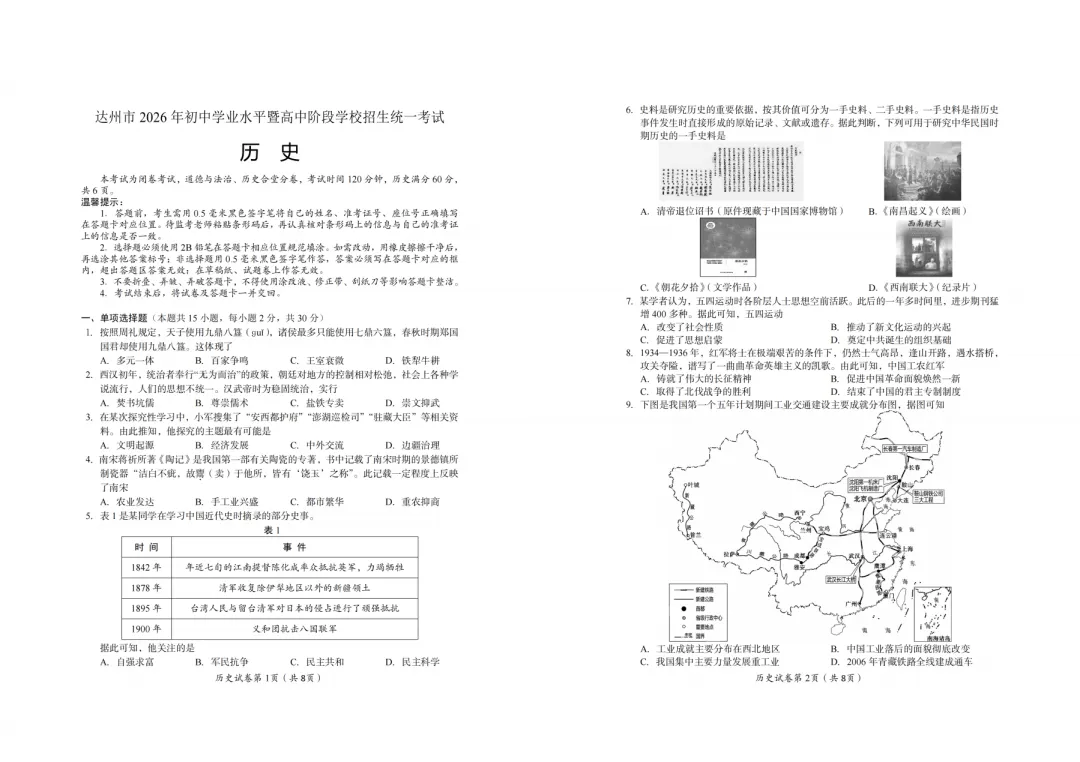【中考真题】2026年四川省达州市中考真题与答案(7科)-第32张图片-四季读书网 【中考真题】2026年四川省达州市中考真题与答案(7科)-第32张图片-四季读书网