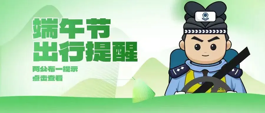 2026年端午节及中考期间交通出行提示看这篇️-第26张图片-四季读书网