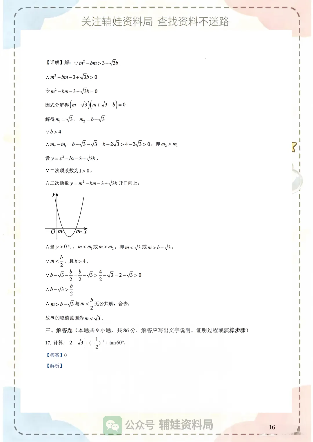 中考数学模拟 2026福州十六中九下三模数学试卷初三毕业班真题模拟培优练习含解析-第32张图片-四季读书网