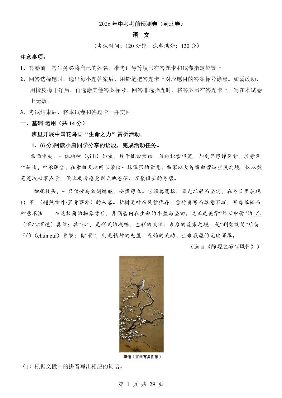 初中语文|2026年中考押题预测模拟试卷(河北专用)(可下载打印)-第1张图片-四季读书网 初中语文|2026年中考押题预测模拟试卷(河北专用)(可下载打印)-第1张图片-四季读书网