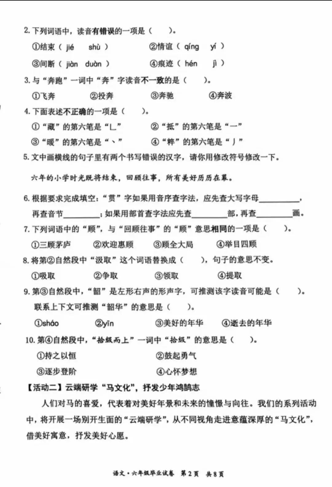 2026北京东城区小学六年级下期末试卷-第2张图片-四季读书网