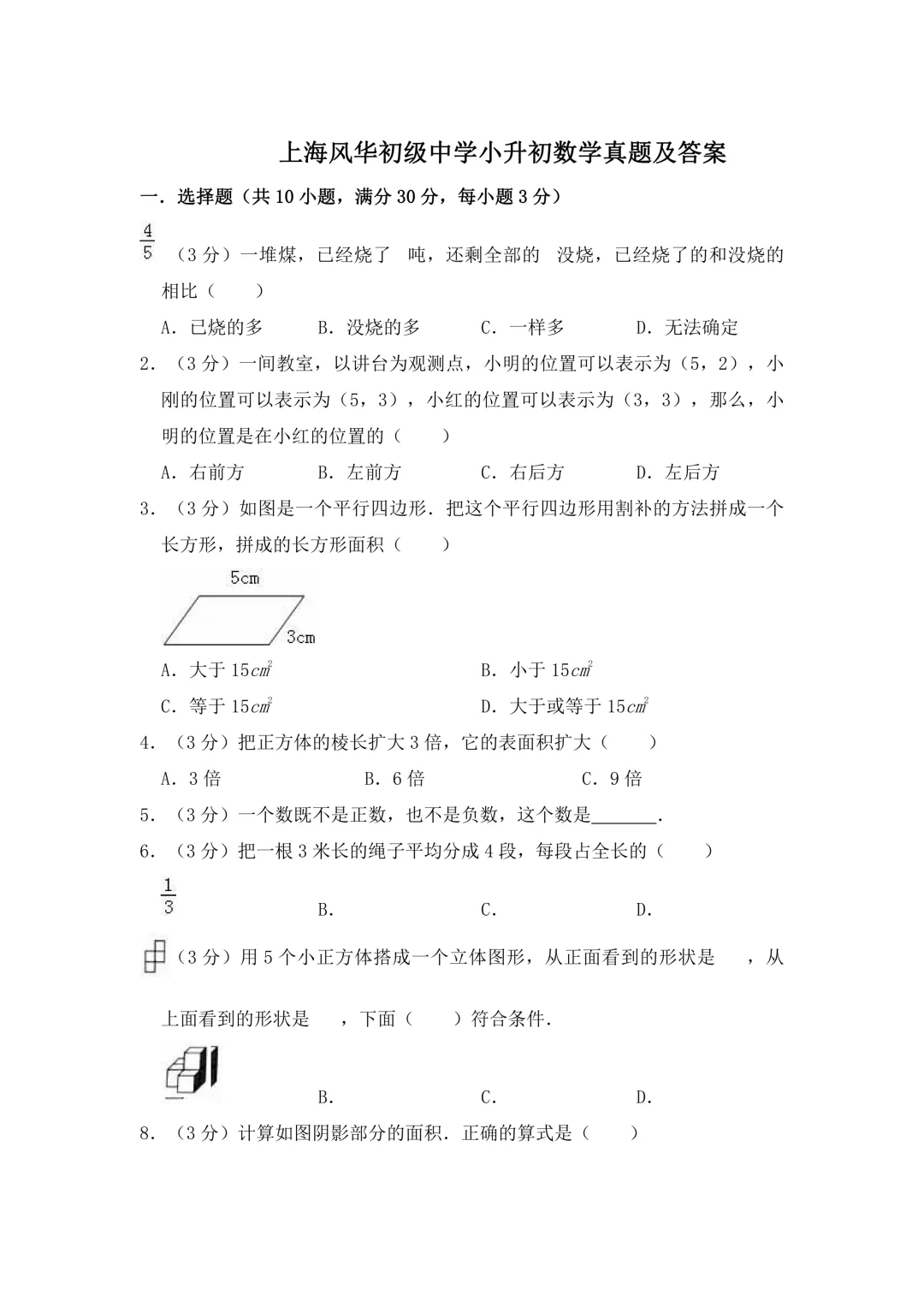 上海风华初级中学小升初数学真题及答案-第1张图片-四季读书网