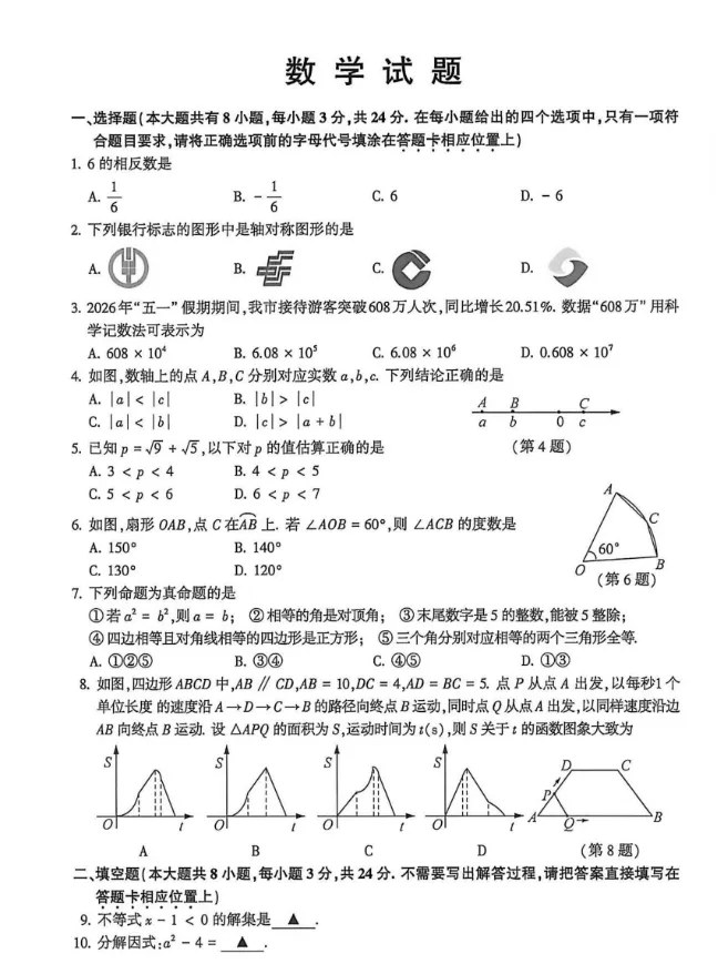 【中考真题】2026年江苏省连云港市中考数学真题及答案-第1张图片-四季读书网