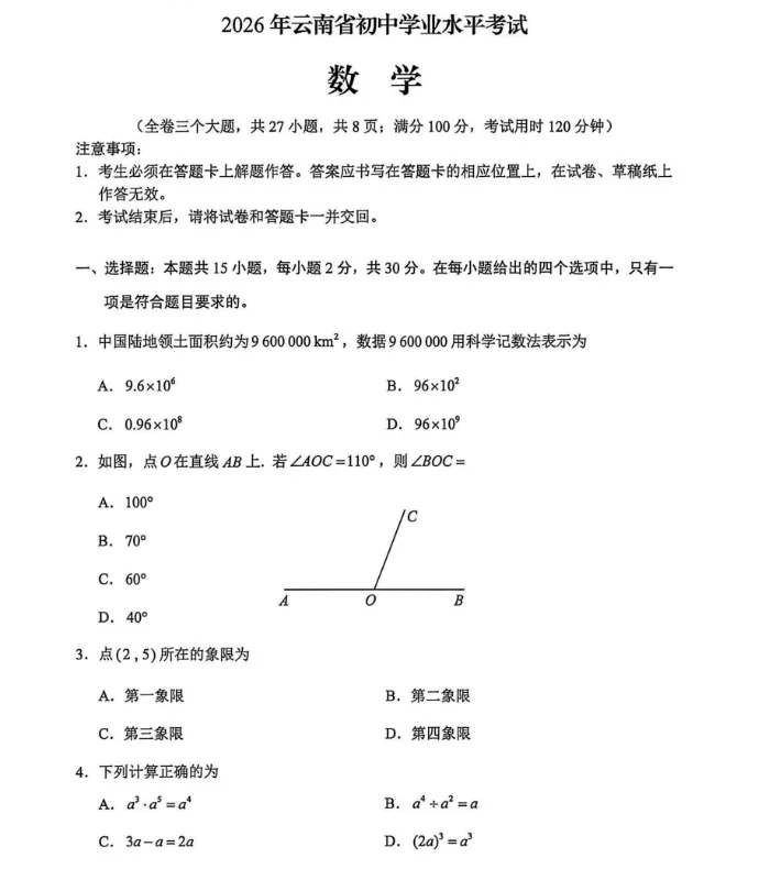 【中考真题】2026年云南省中考数学真题-第1张图片-四季读书网
