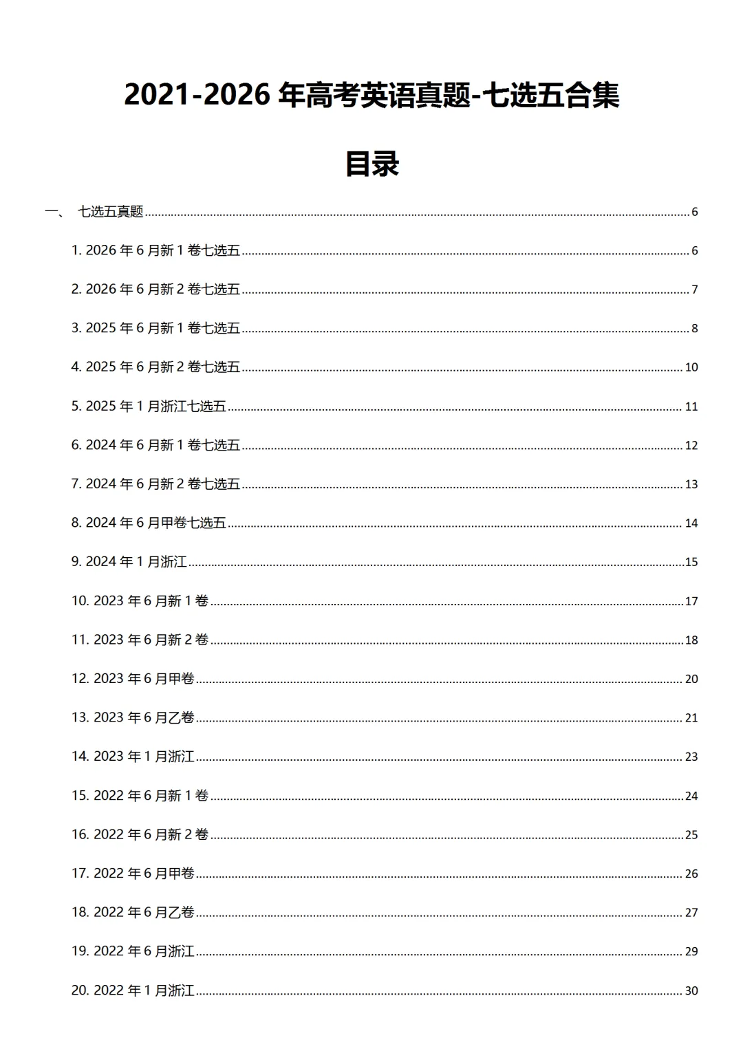 21-26高考真题七选五合集-第1张图片-四季读书网