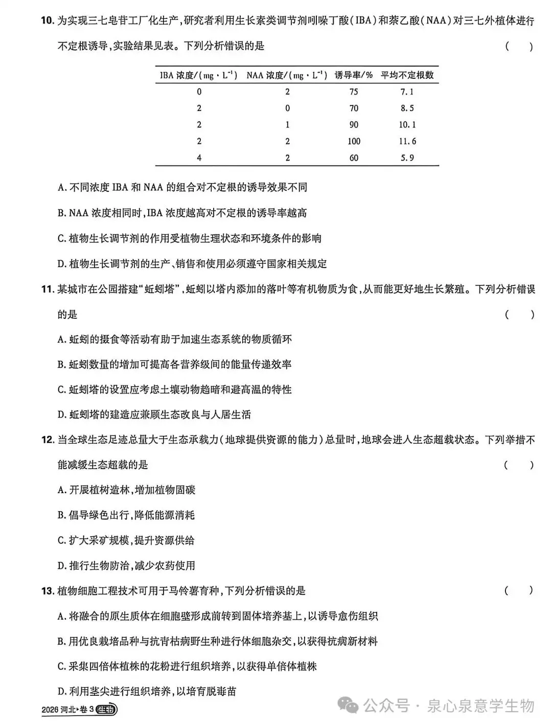 真题速递丨2026年河北省高考生物试题-第3张图片-四季读书网