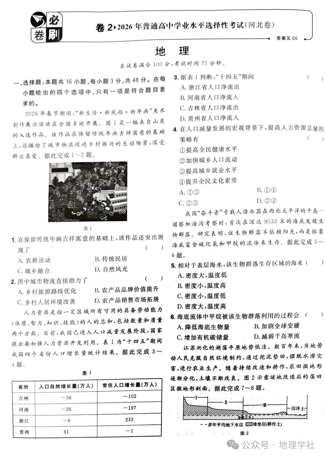 2026年高考地理河北卷真题-第1张图片-四季读书网