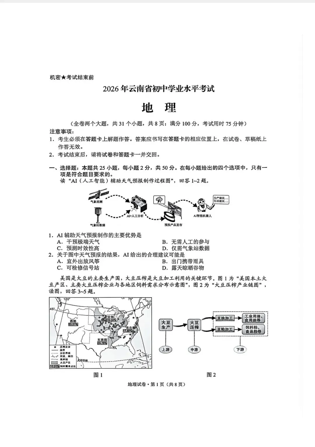 云南省2026年初中地理学业水平考试试卷及参考答案-第1张图片-四季读书网