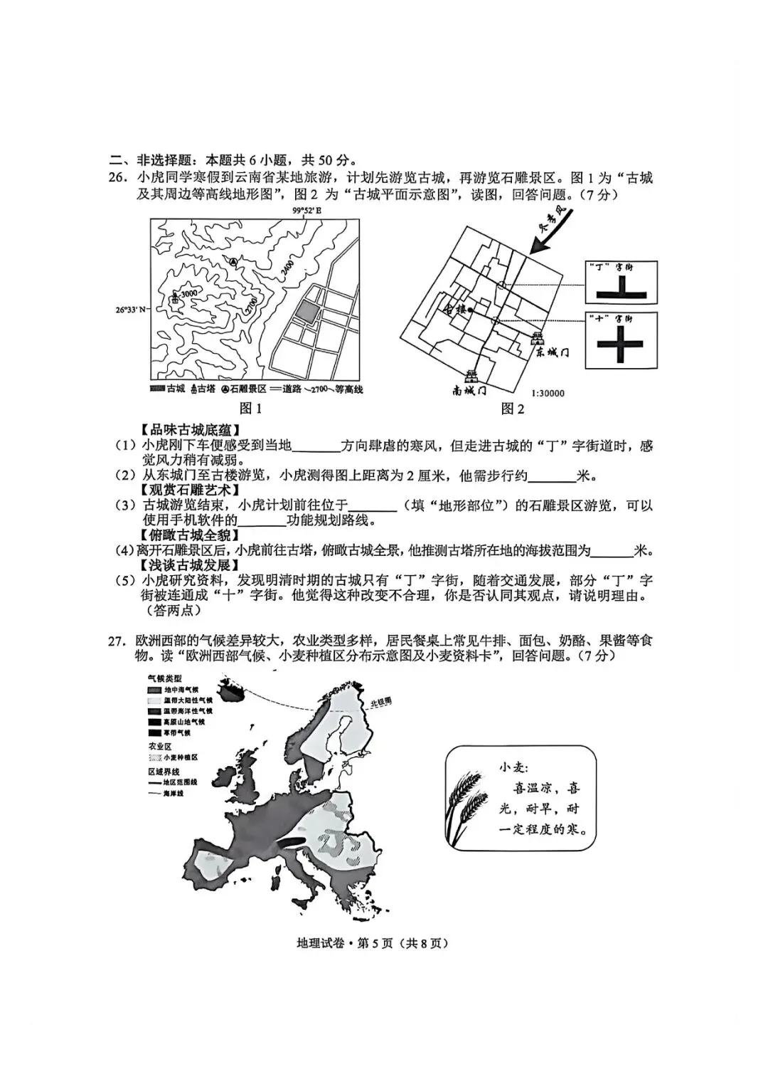 云南省2026年初中地理学业水平考试试卷及参考答案-第5张图片-四季读书网