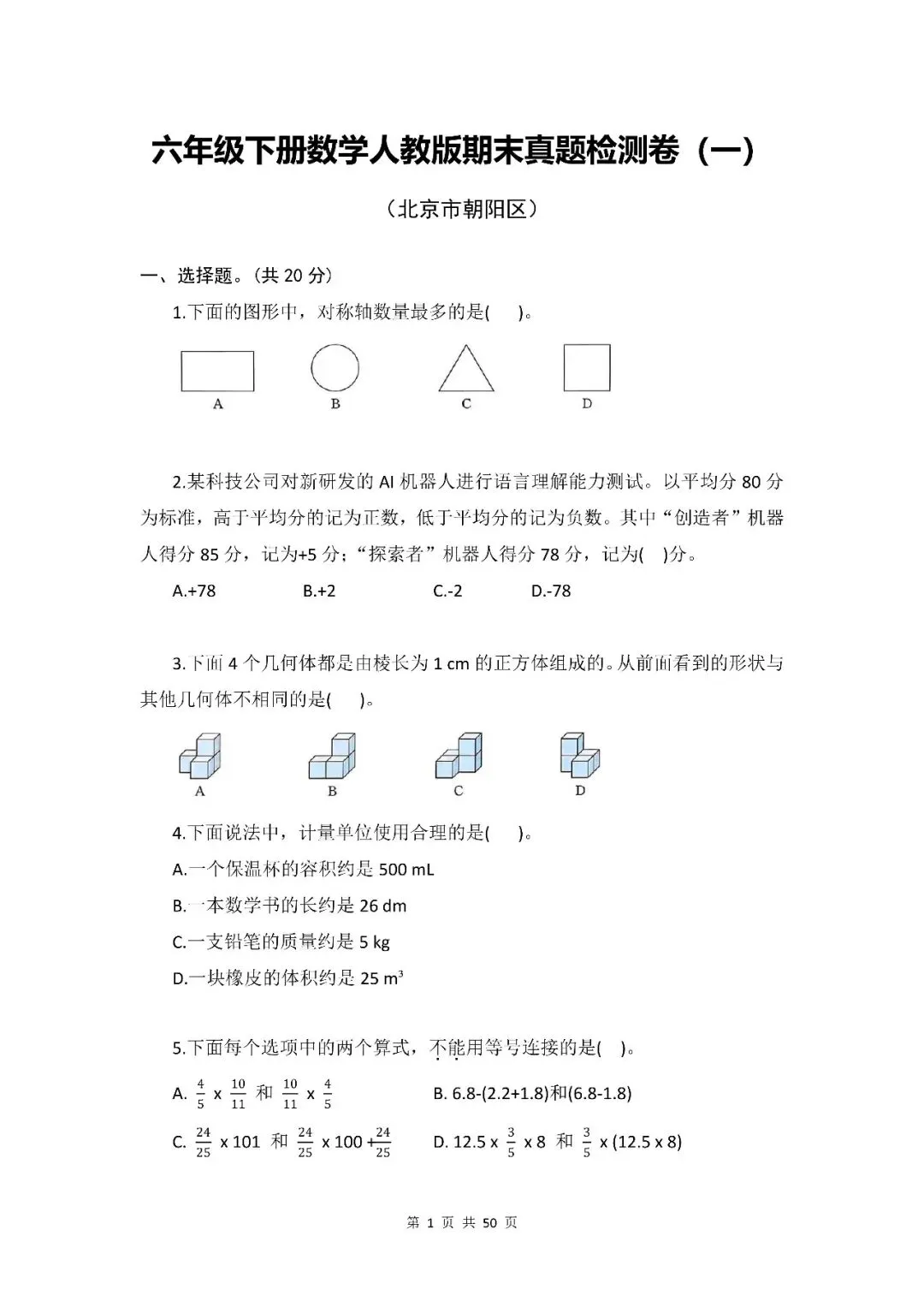 小学数学|六年级下册(人教版)《期末真题检测卷·共6套》word资料(含参考答案,pdf资料)-第6张图片-四季读书网 小学数学|六年级下册(人教版)《期末真题检测卷·共6套》word资料(含参考答案,pdf资料)-第6张图片-四季读书网