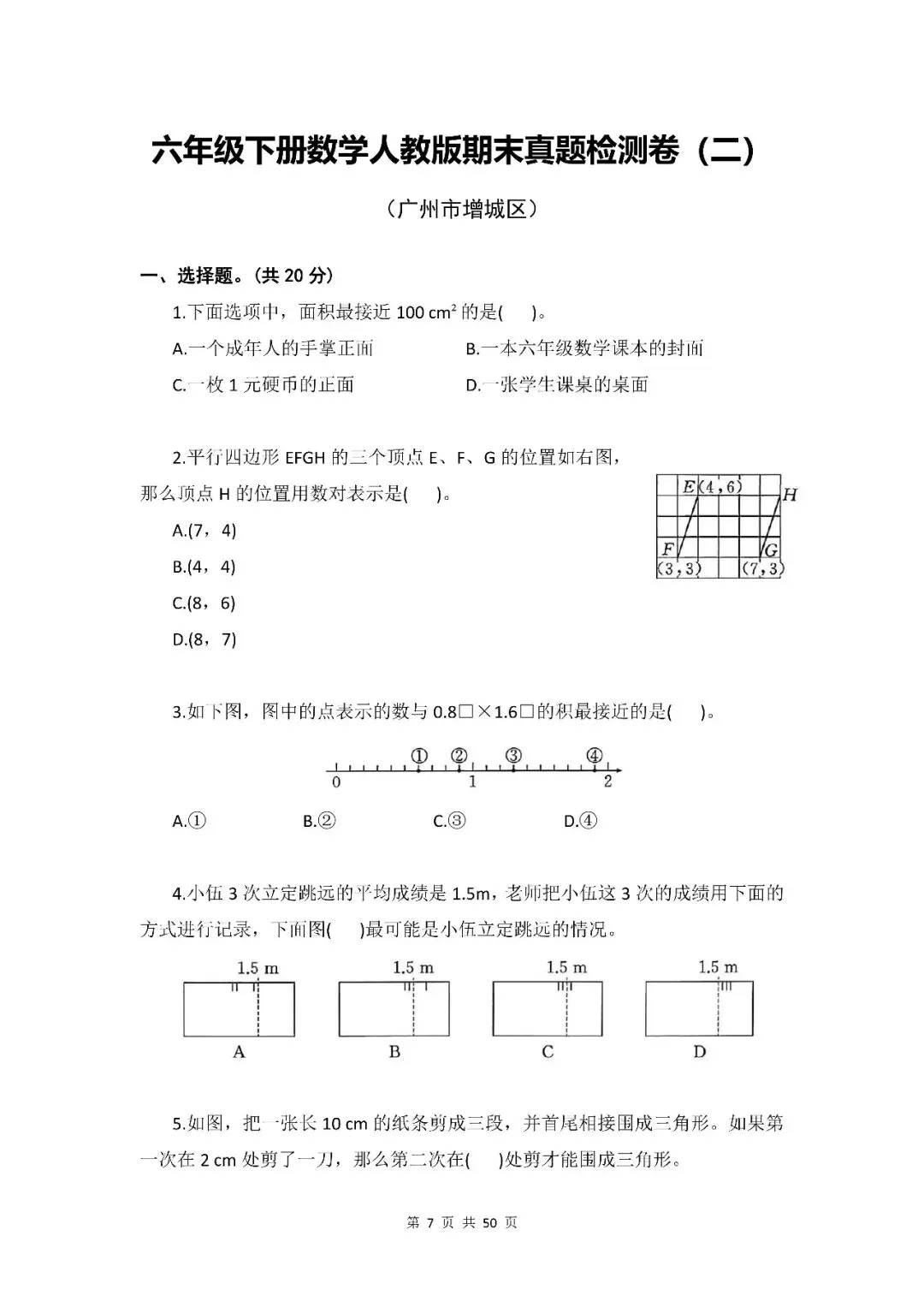 小学数学|六年级下册(人教版)《期末真题检测卷·共6套》word资料(含参考答案,pdf资料)-第8张图片-四季读书网 小学数学|六年级下册(人教版)《期末真题检测卷·共6套》word资料(含参考答案,pdf资料)-第8张图片-四季读书网