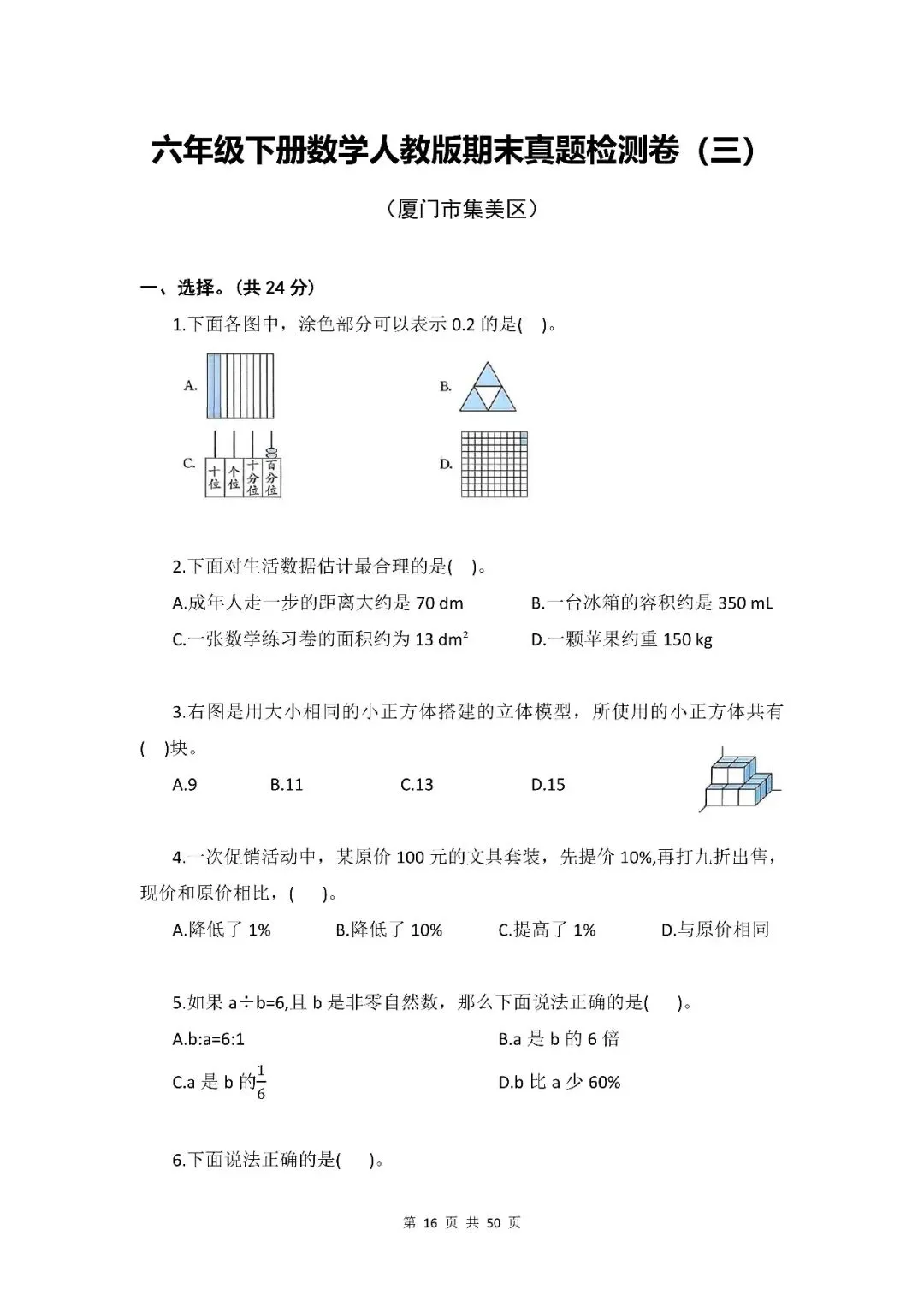 小学数学|六年级下册(人教版)《期末真题检测卷·共6套》word资料(含参考答案,pdf资料)-第10张图片-四季读书网 小学数学|六年级下册(人教版)《期末真题检测卷·共6套》word资料(含参考答案,pdf资料)-第10张图片-四季读书网
