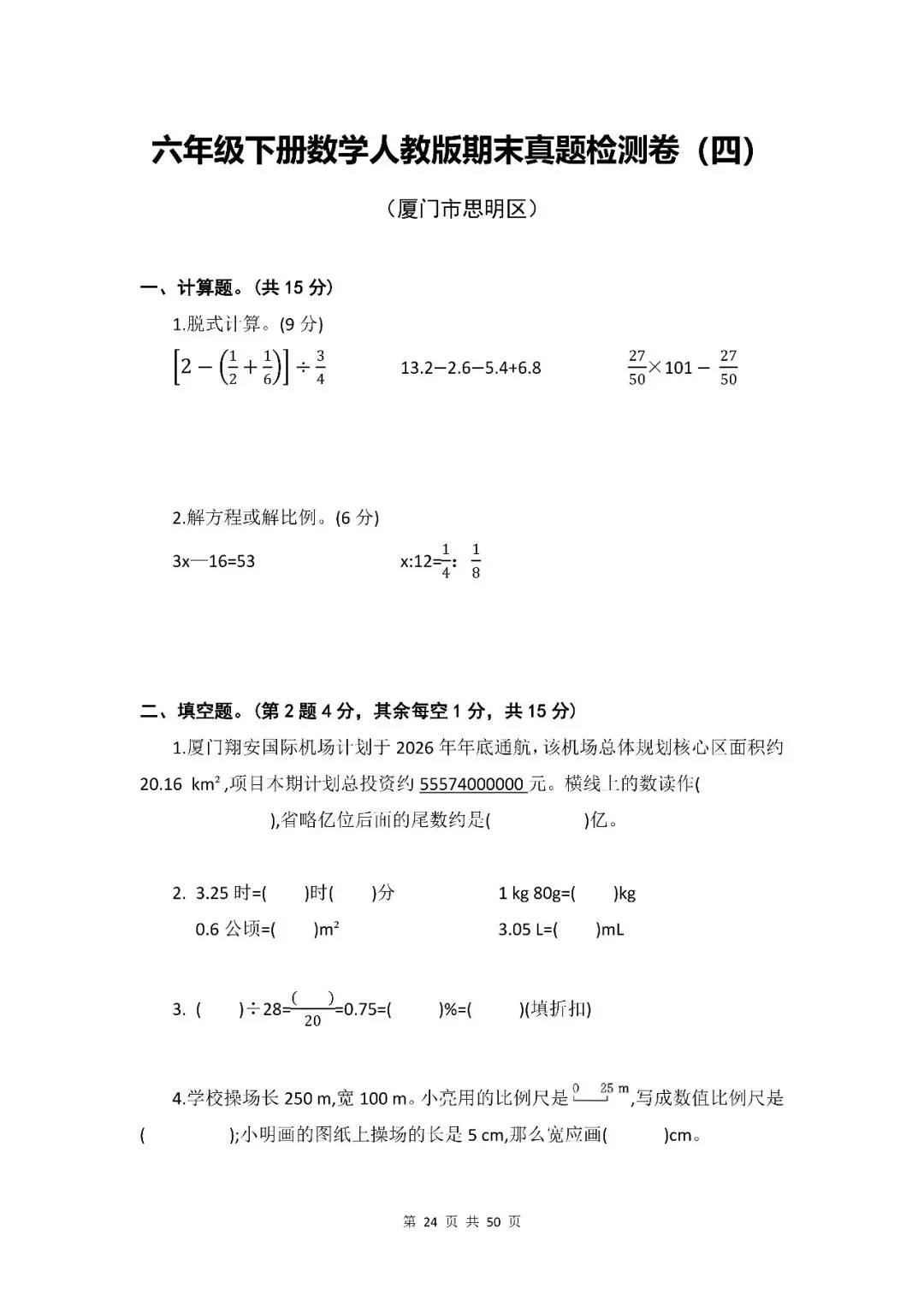 小学数学|六年级下册(人教版)《期末真题检测卷·共6套》word资料(含参考答案,pdf资料)-第12张图片-四季读书网 小学数学|六年级下册(人教版)《期末真题检测卷·共6套》word资料(含参考答案,pdf资料)-第12张图片-四季读书网