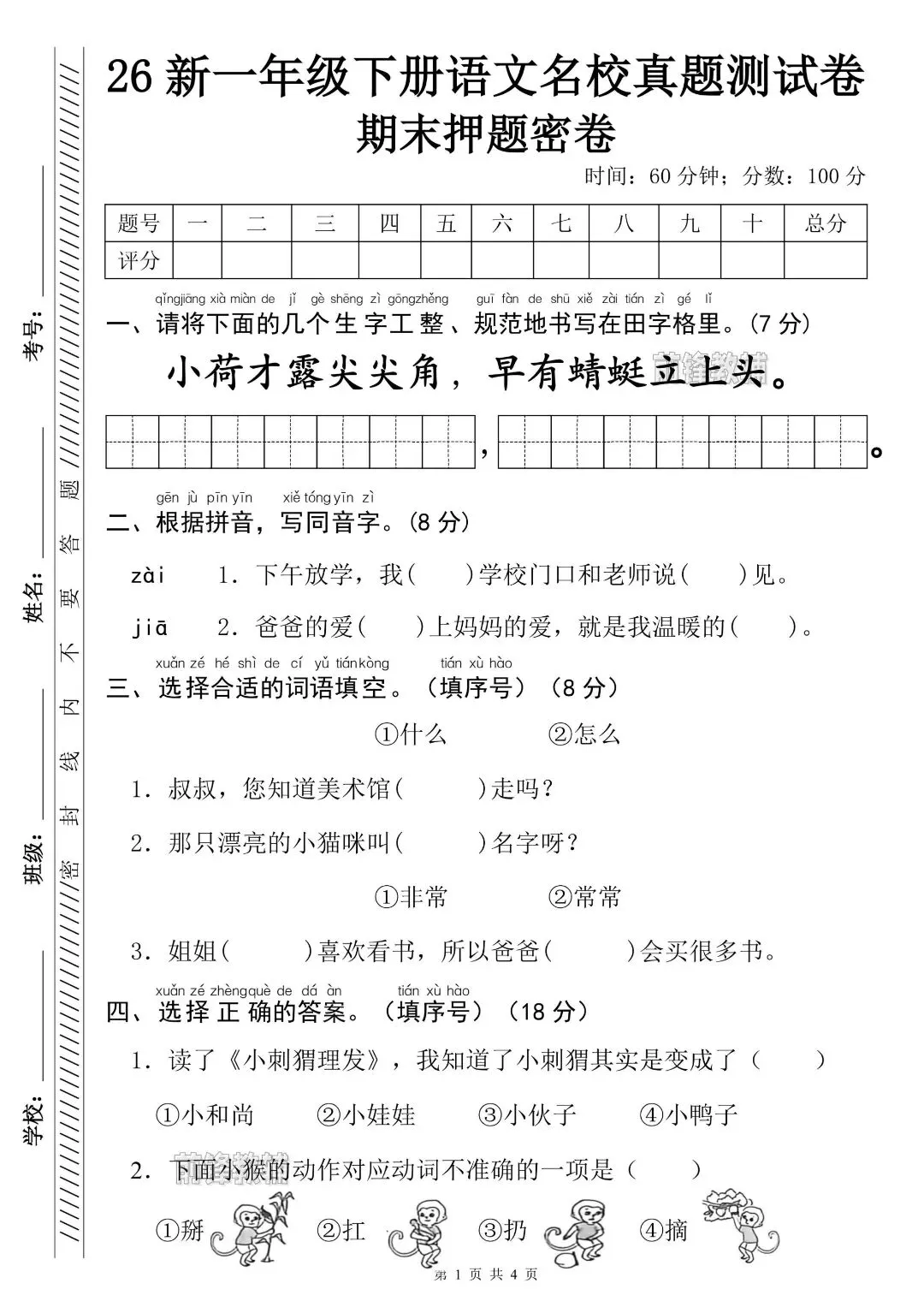 26年新一年级下册语文名校期末真题测试卷.含答案~完整电子版可打印-第5张图片-四季读书网