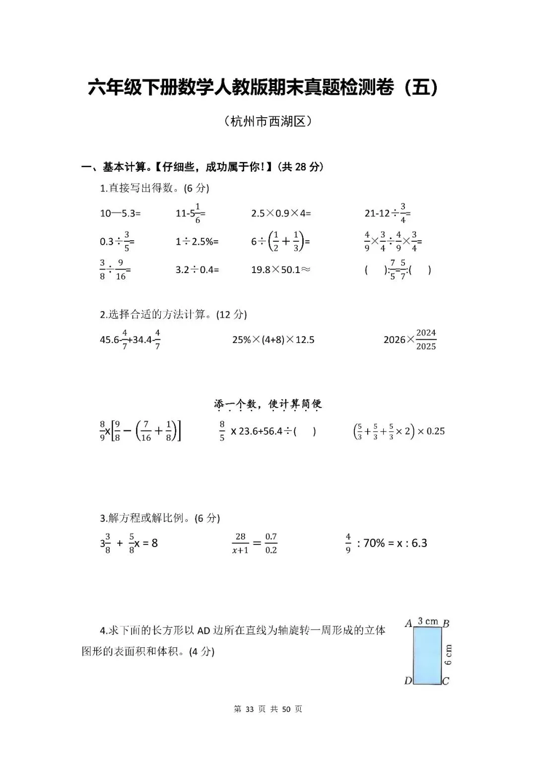 小学数学|六年级下册(人教版)《期末真题检测卷·共6套》word资料(含参考答案,pdf资料)-第14张图片-四季读书网 小学数学|六年级下册(人教版)《期末真题检测卷·共6套》word资料(含参考答案,pdf资料)-第14张图片-四季读书网