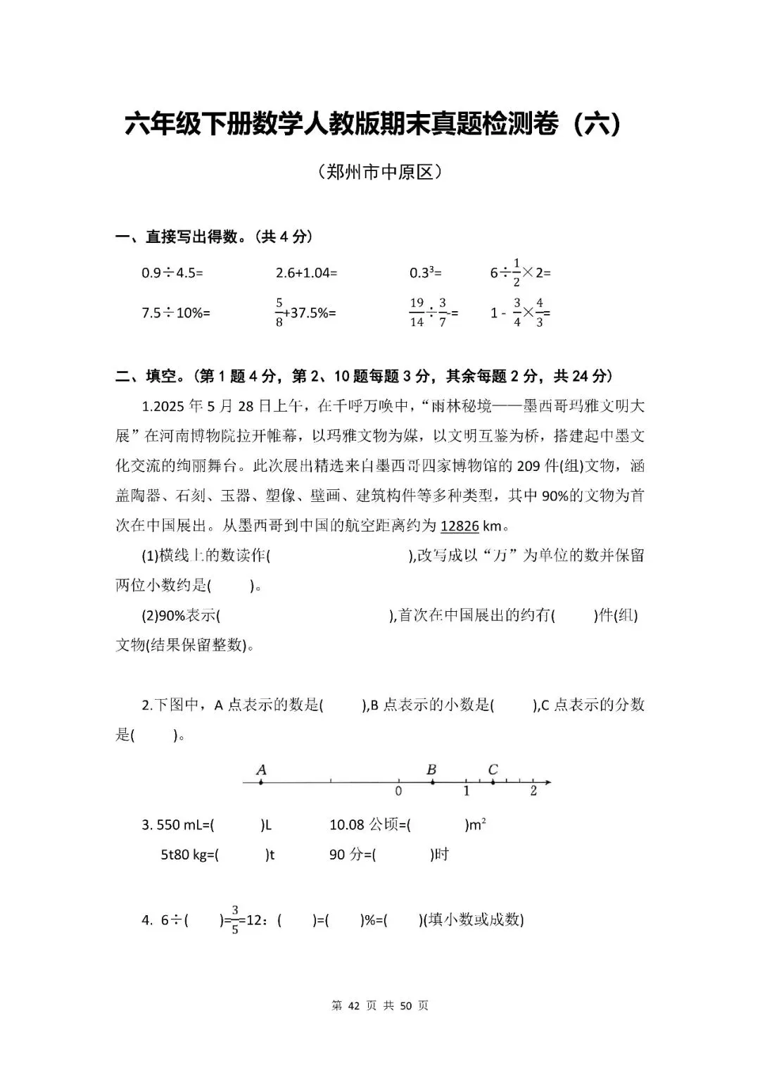 小学数学|六年级下册(人教版)《期末真题检测卷·共6套》word资料(含参考答案,pdf资料)-第16张图片-四季读书网 小学数学|六年级下册(人教版)《期末真题检测卷·共6套》word资料(含参考答案,pdf资料)-第16张图片-四季读书网