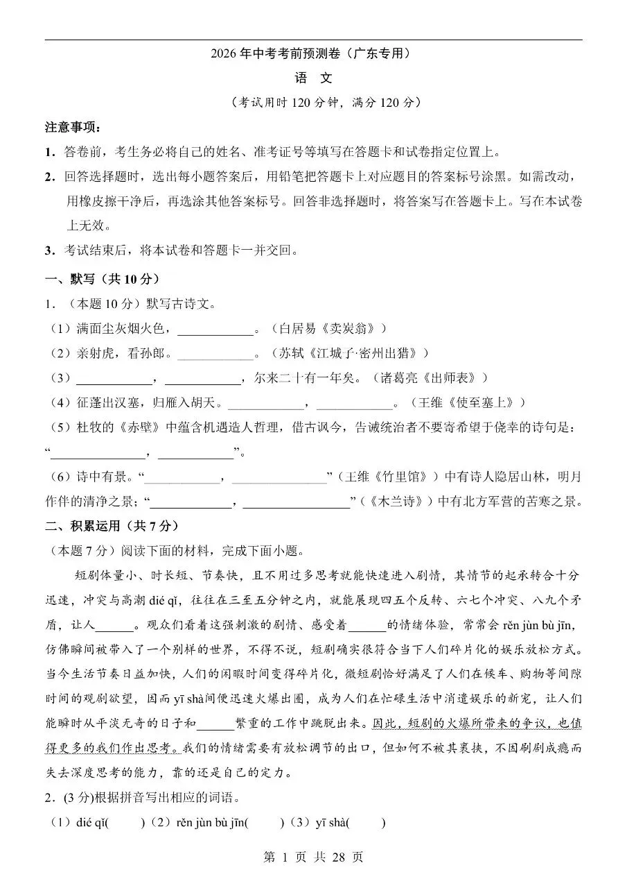 初中语文|2026年中考押题预测模拟试卷(广东专用)(可下载打印)-第1张图片-四季读书网 初中语文|2026年中考押题预测模拟试卷(广东专用)(可下载打印)-第1张图片-四季读书网