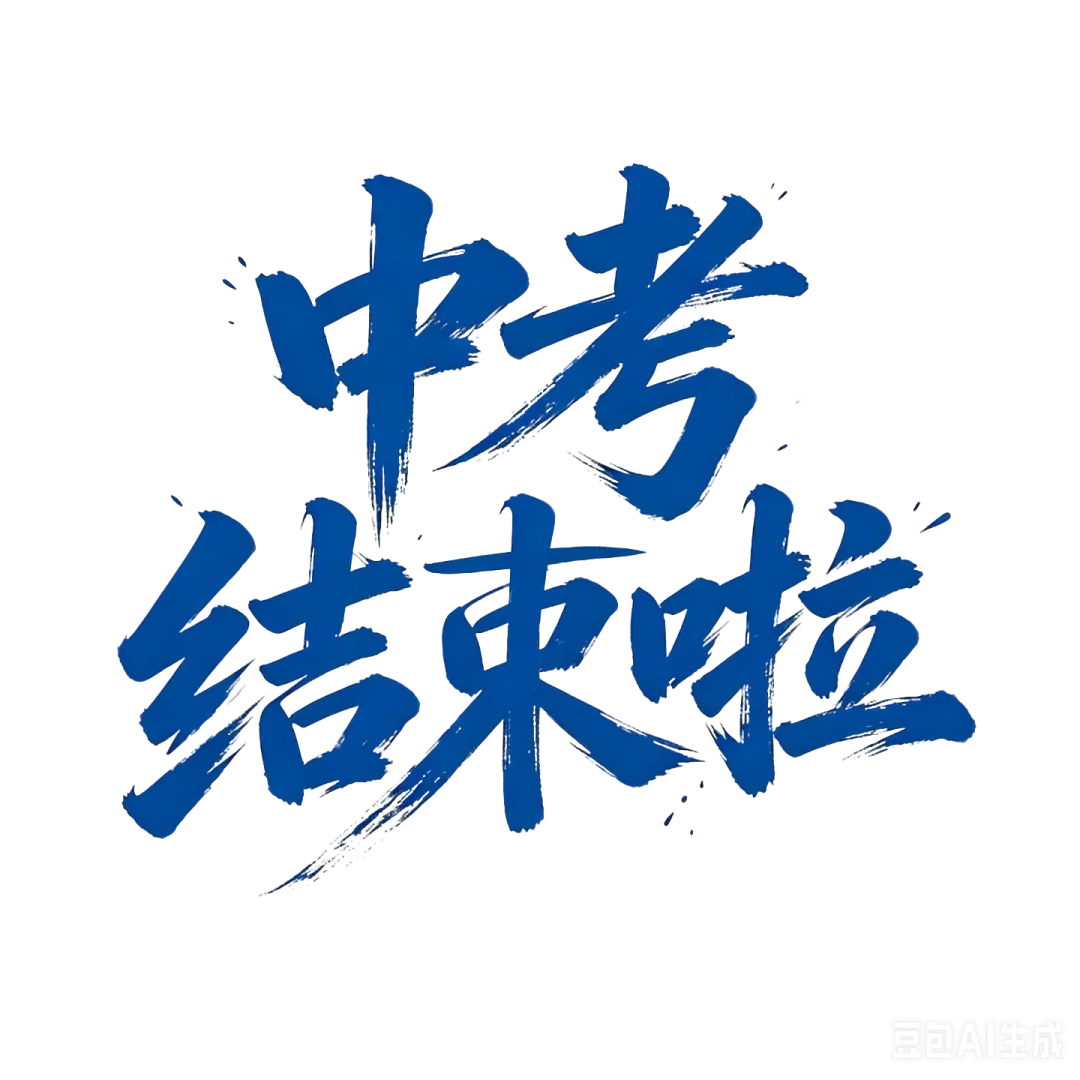 中考 | 数学和语文“奇”出亮点!听听云附一二一和师大实验一二一的考生们怎么评-第11张图片-四季读书网 中考 | 数学和语文“奇”出亮点!听听云附一二一和师大实验一二一的考生们怎么评-第11张图片-四季读书网