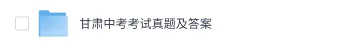 中考真题!2026兰州、嘉峪关、金昌、白银、天水、武威、临夏、张掖、平凉、酒泉、庆阳、定西、陇南、甘南中考英语试卷及答案分享!-第2张图片-四季读书网 中考真题!2026兰州、嘉峪关、金昌、白银、天水、武威、临夏、张掖、平凉、酒泉、庆阳、定西、陇南、甘南中考英语试卷及答案分享!-第2张图片-四季读书网