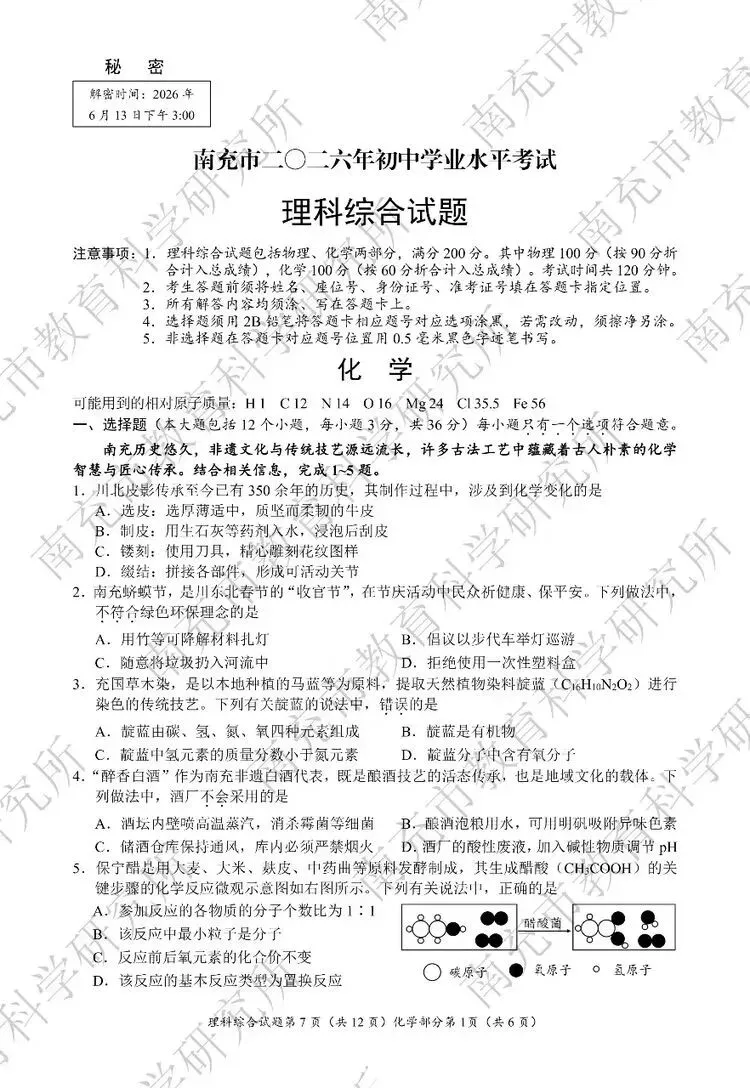【真题速递2】南充市二O二六年初中学业水平考试化学试题及参考答案-第1张图片-四季读书网